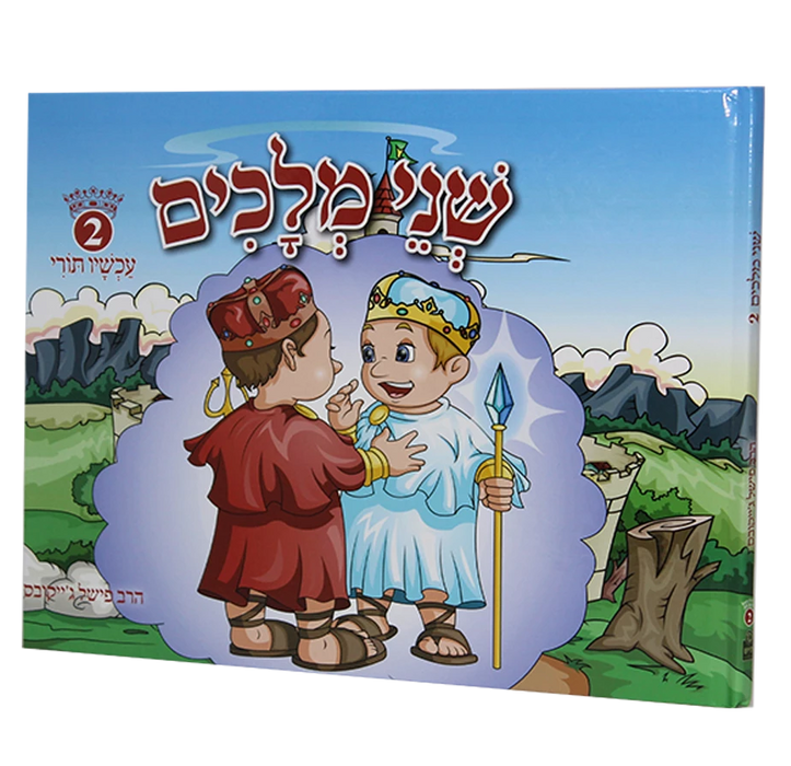 שני מלכים - חלק ב'