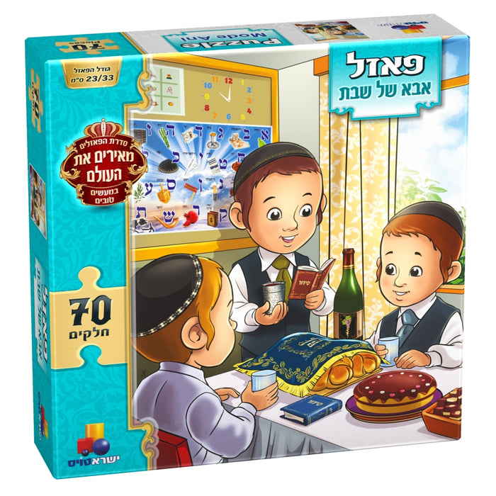 פאזל אבא של שבת 70 חלקים — חב''ד-שופ