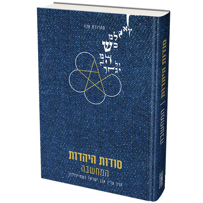 סט סודות היהדות - 4 כרכים