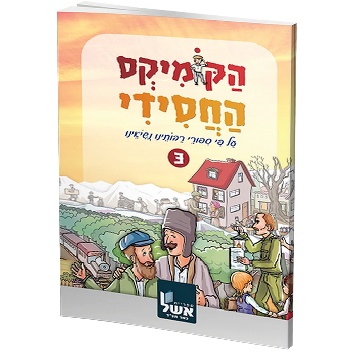 הקומיקס החסידי - חלק ג'