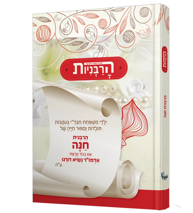 הרבניות: הרבנית חנה