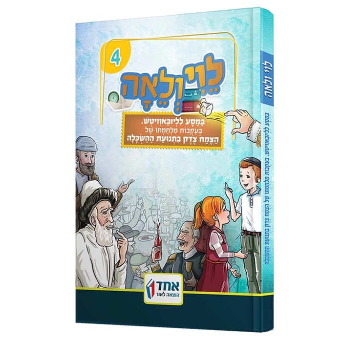 לוי ולאה – במסע לליובאוויטש