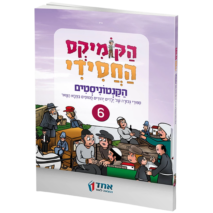 הקומיקס החסידי - הקנטוניסטים