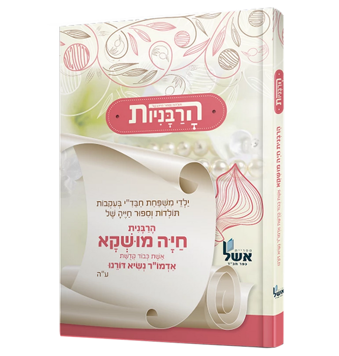 הרבניות: הרבנית חיה מושקא