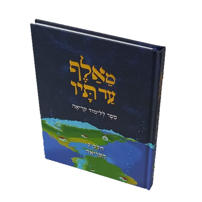 מאלף עד תיו - ספר ללימוד קריאה