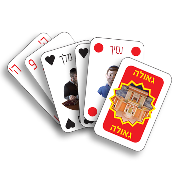 משחק קלפים יהודי: הקרב לגאולה