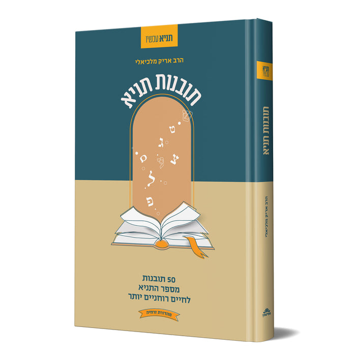 תובנות תניא - 50 תובנות מספר התניא — חב''ד-שופ