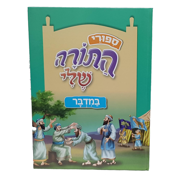 סיפורי התורה שלי - חומש במדבר