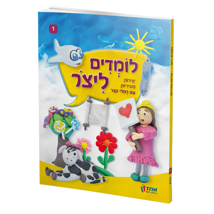 לומדים ליצור