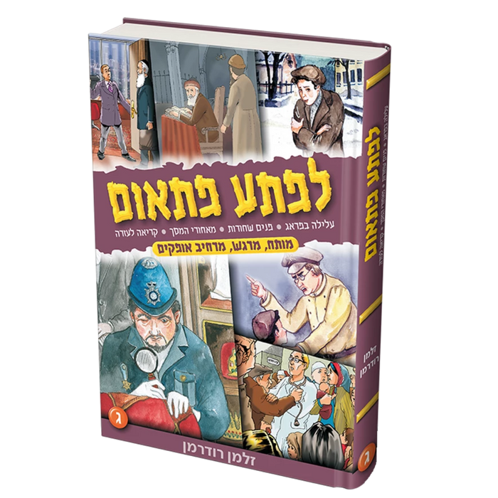 לפתע פתאום - חלק ג'