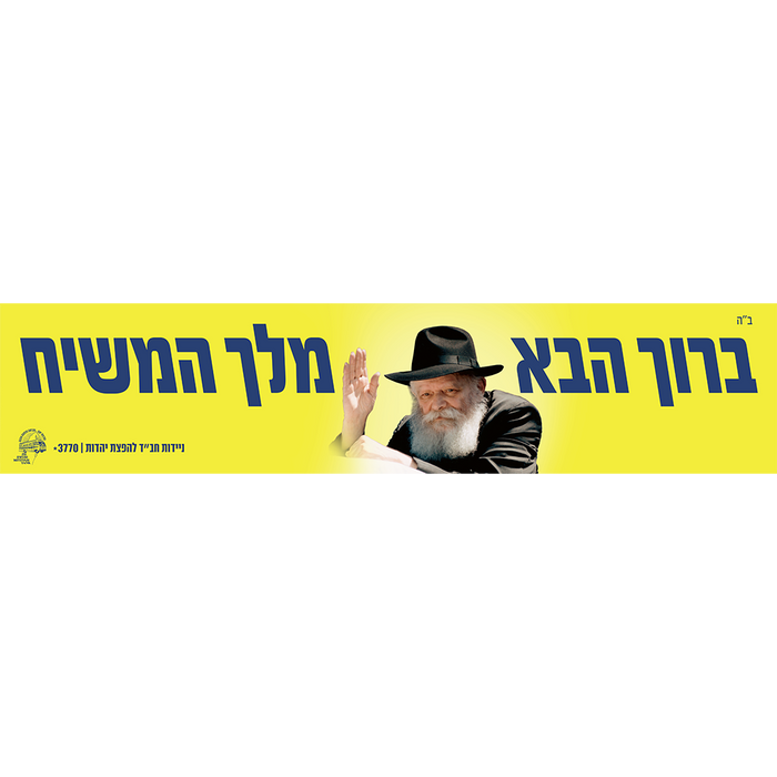 מדבקה גדולה - ברוך הבא מלך המשיח