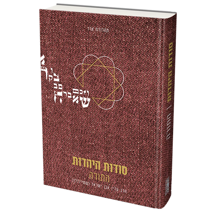 סט סודות היהדות - 4 כרכים