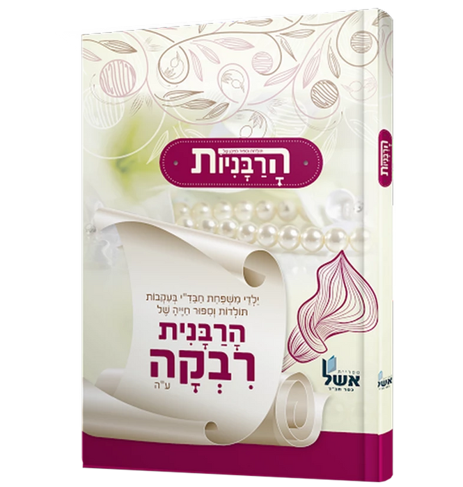 הרבניות: הרבנית רבקה