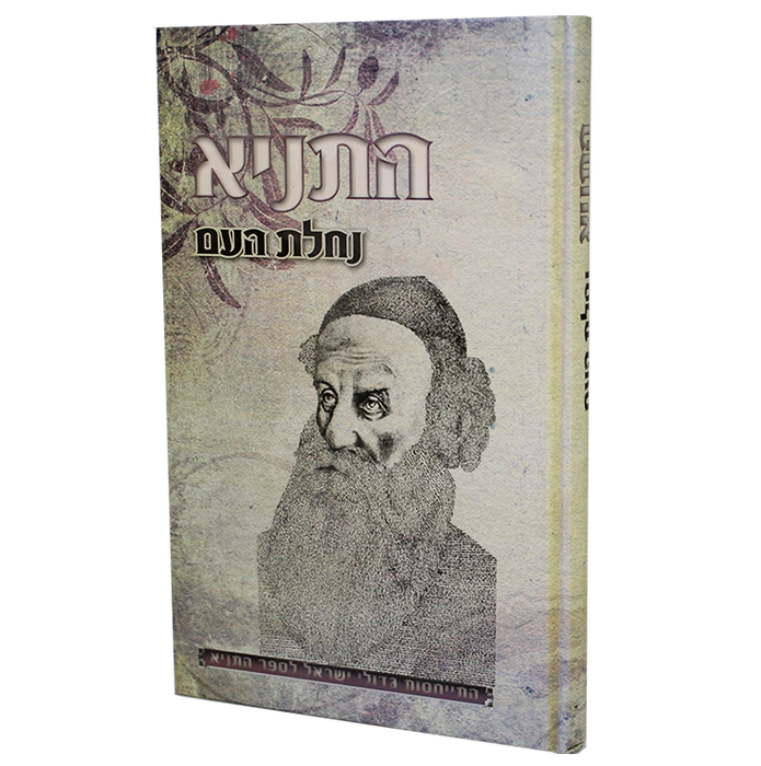 התניא – נחלת העם