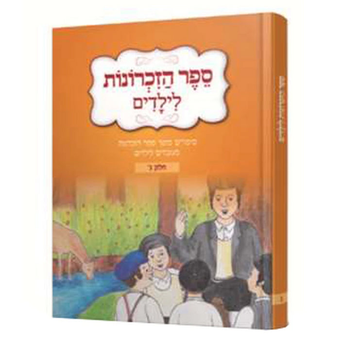 ספר הזכרונות לילדים - חלק ג'