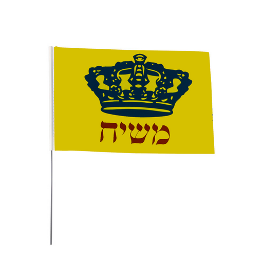 דגל משיח קטן