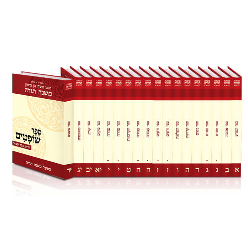 רמב"ם מהדורה מבוארת - מפעל משנה תורה, 19 כרכים גודל כיס