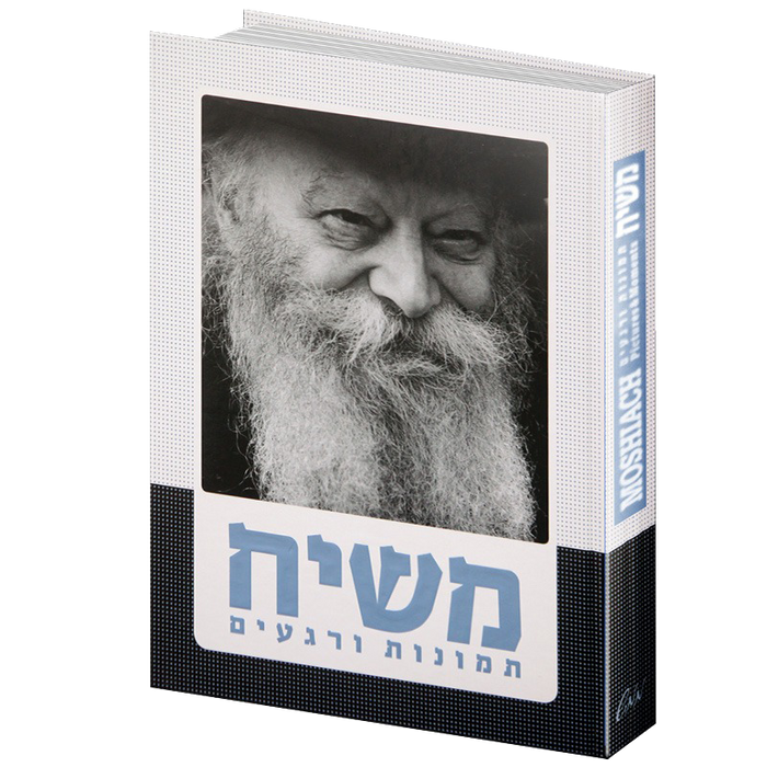 אלבום משיח - תמונות ורגעים